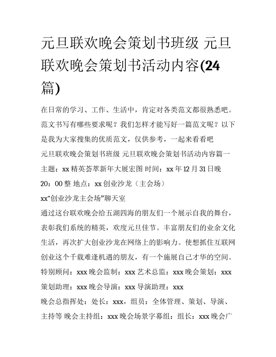 元旦联欢晚会策划书班级 元旦联欢晚会策划书活动内容(24篇)_第1页
