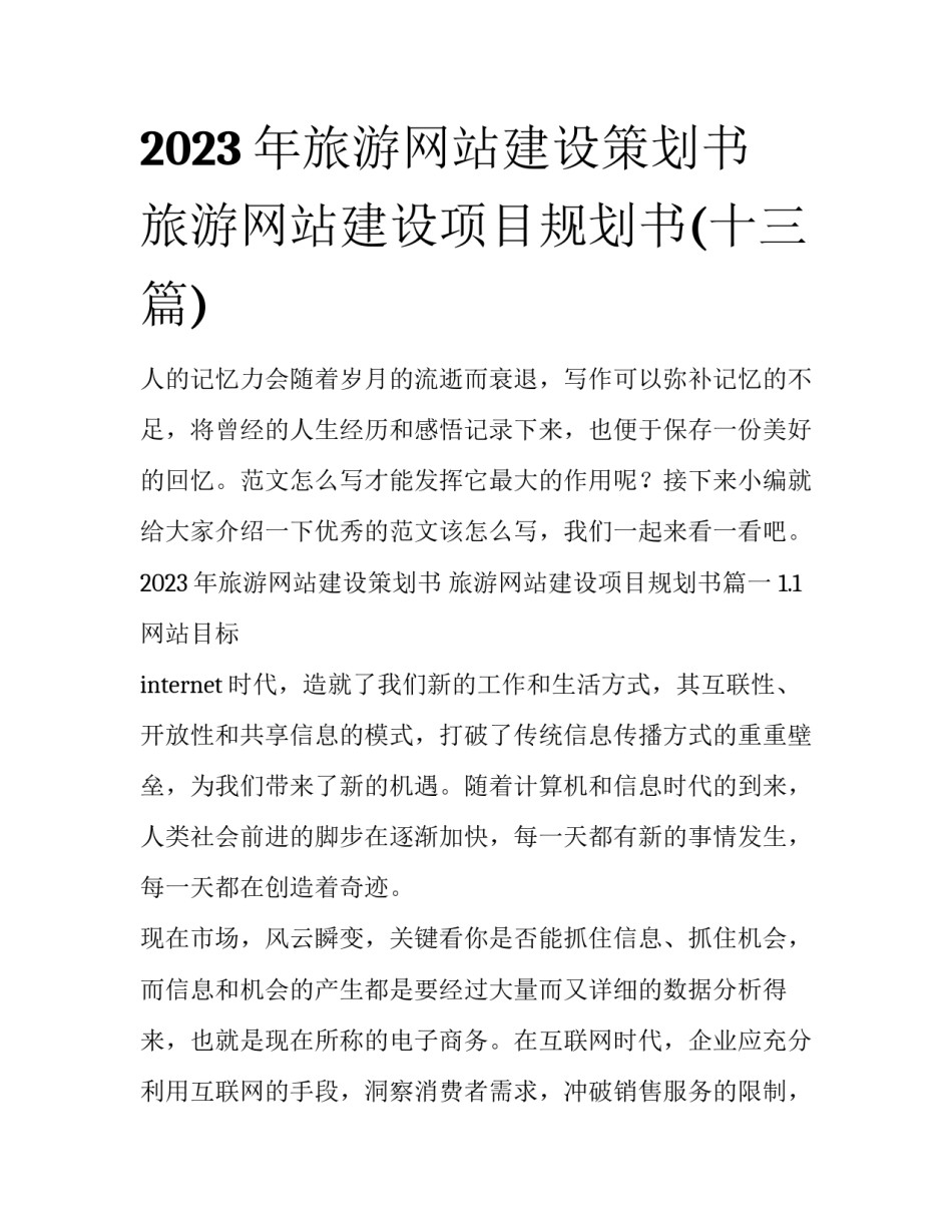 2023年旅游网站建设策划书 旅游网站建设项目规划书(十三篇)_第1页