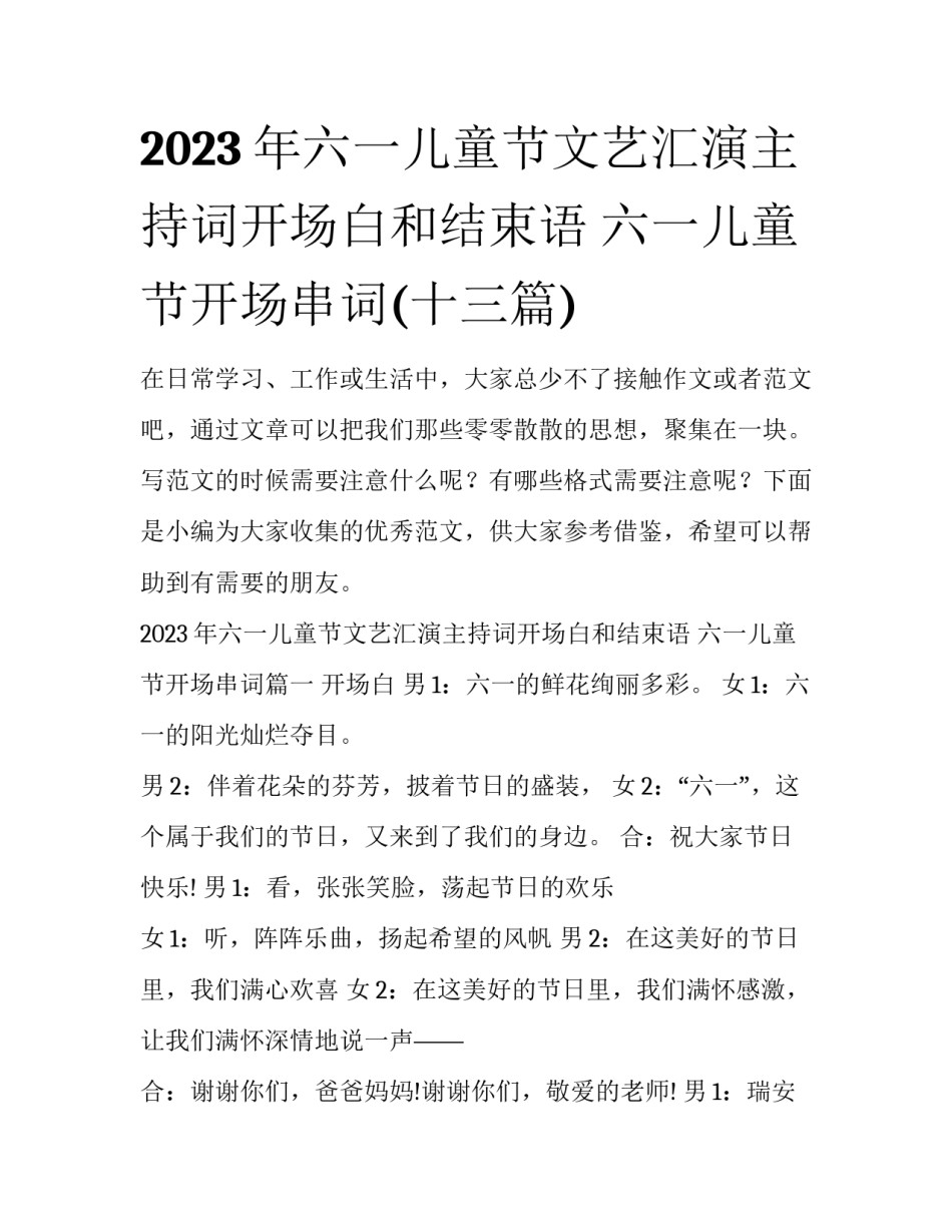 2023年六一儿童节文艺汇演主持词开场白和结束语 六一儿童节开场串词(十三篇)_第1页