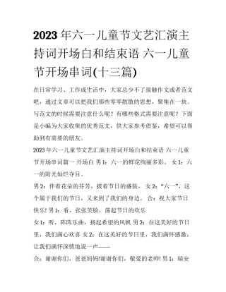 2023年六一儿童节文艺汇演主持词开场白和结束语 六一儿童节开场串词(十三篇)