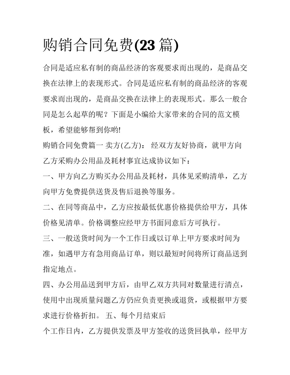 购销合同免费(23篇)_第1页