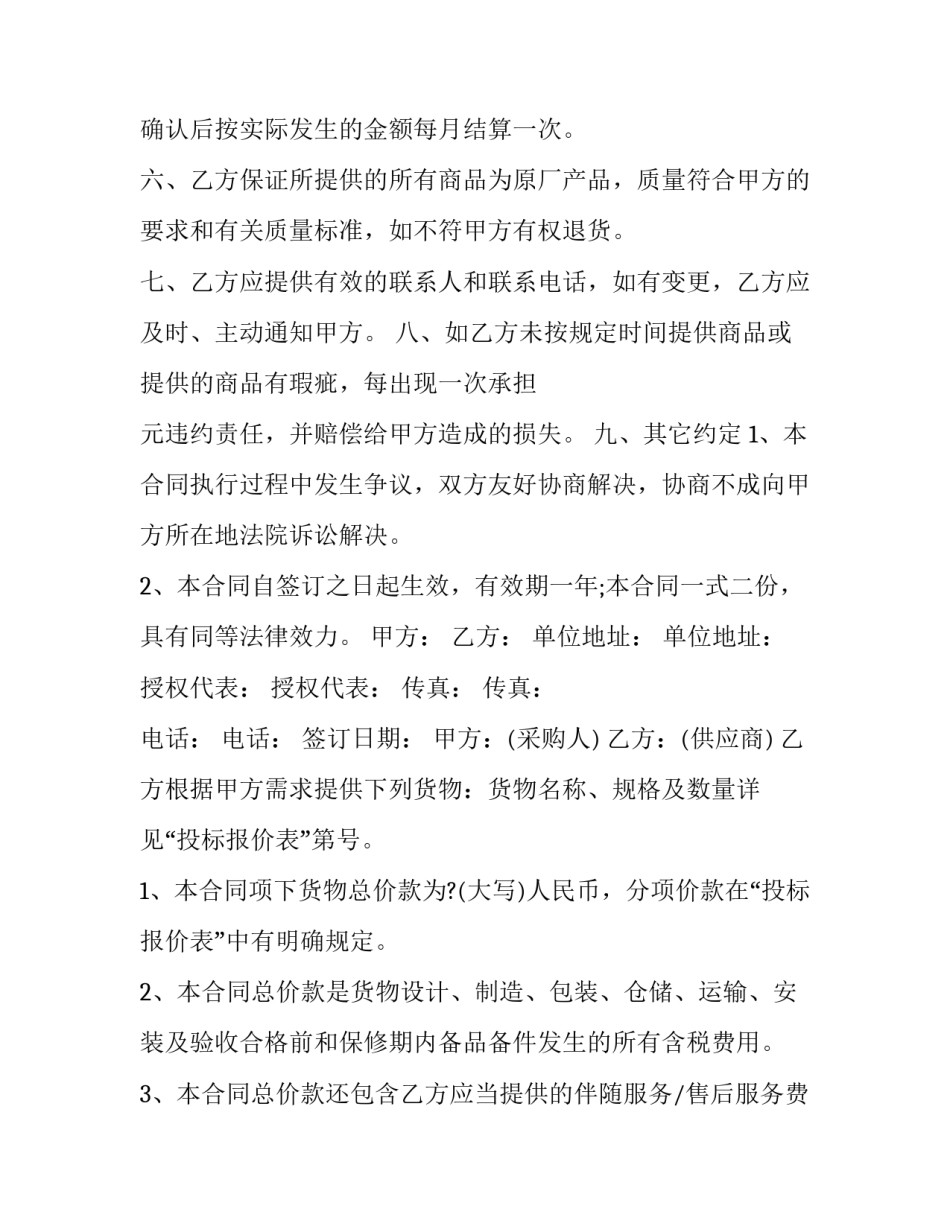 购销合同免费(23篇)_第2页