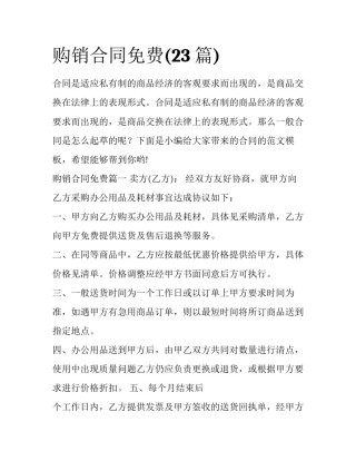 购销合同免费(23篇)