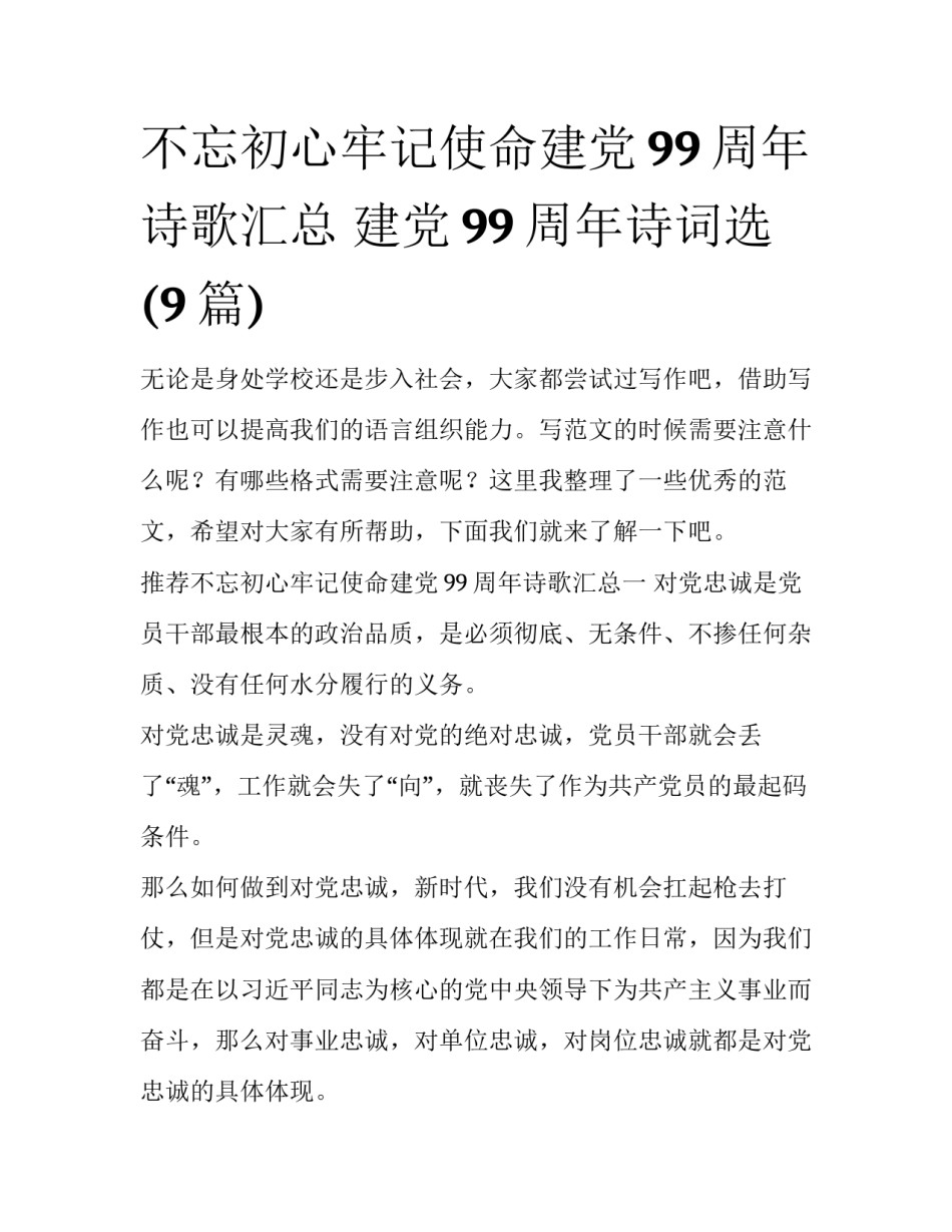 不忘初心牢记使命建党99周年诗歌汇总 建党99周年诗词选(9篇)_第1页