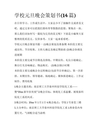 学校元旦晚会策划书(14篇)
