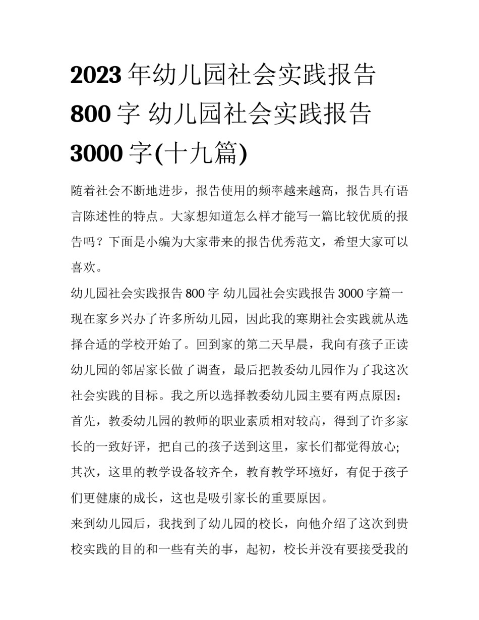 2023年幼儿园社会实践报告800字 幼儿园社会实践报告3000字(十九篇)_第1页