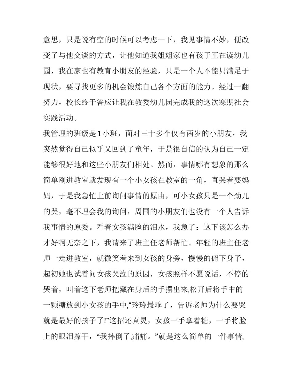 2023年幼儿园社会实践报告800字 幼儿园社会实践报告3000字(十九篇)_第2页
