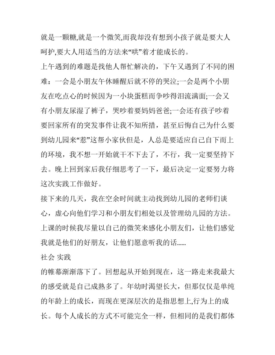 2023年幼儿园社会实践报告800字 幼儿园社会实践报告3000字(十九篇)_第3页