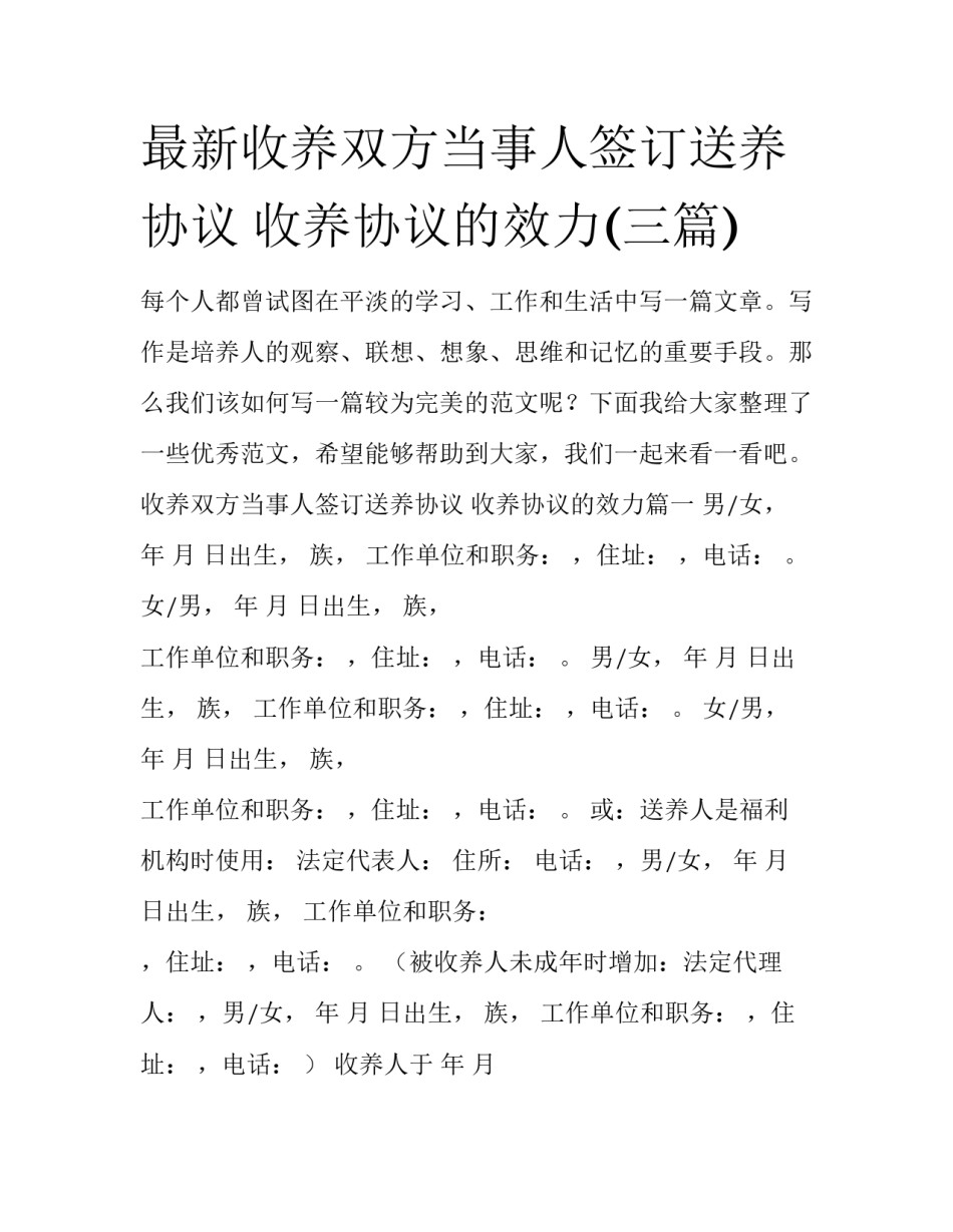 最新收养双方当事人签订送养协议 收养协议的效力(三篇)_第1页