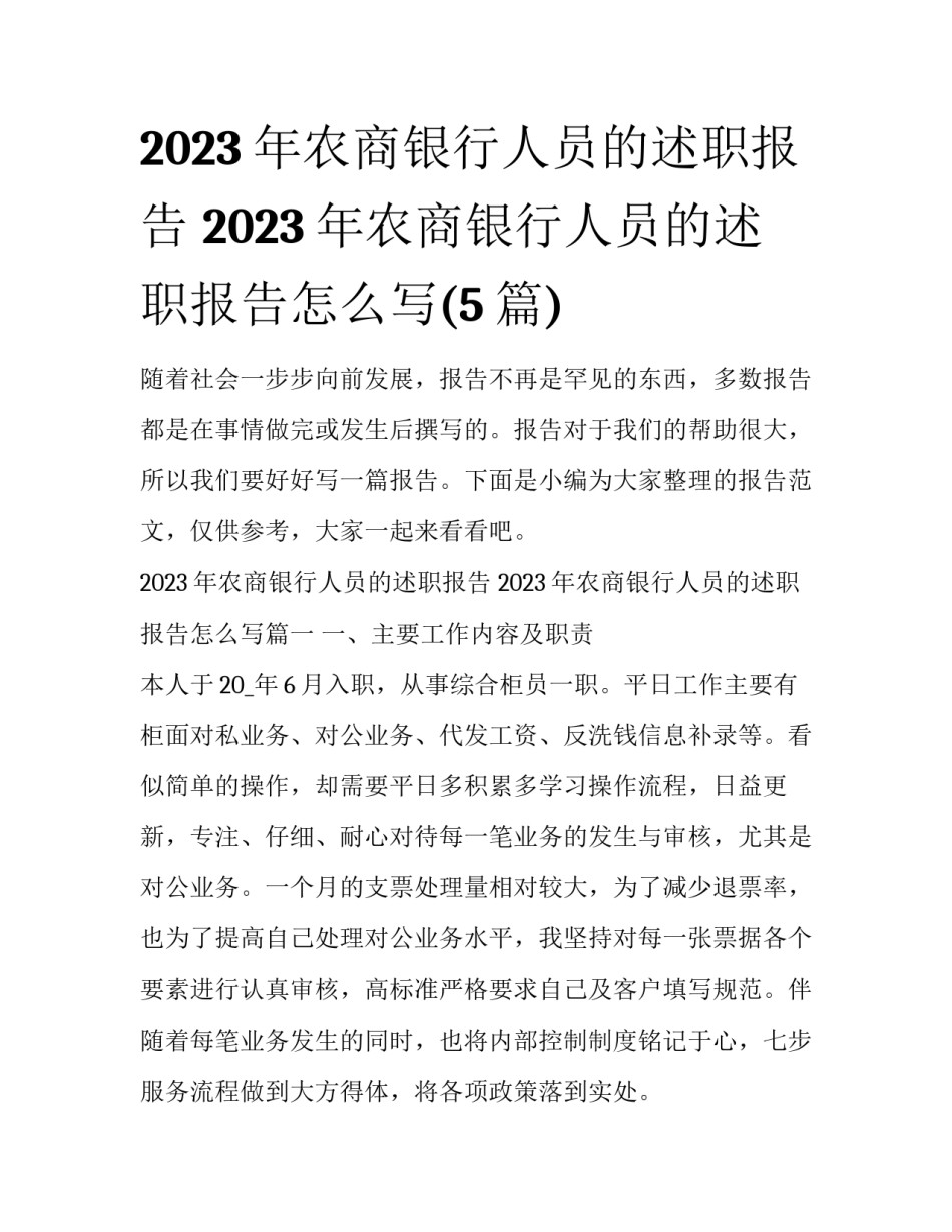 2023年农商银行人员的述职报告 2023年农商银行人员的述职报告怎么写(5篇)_第1页