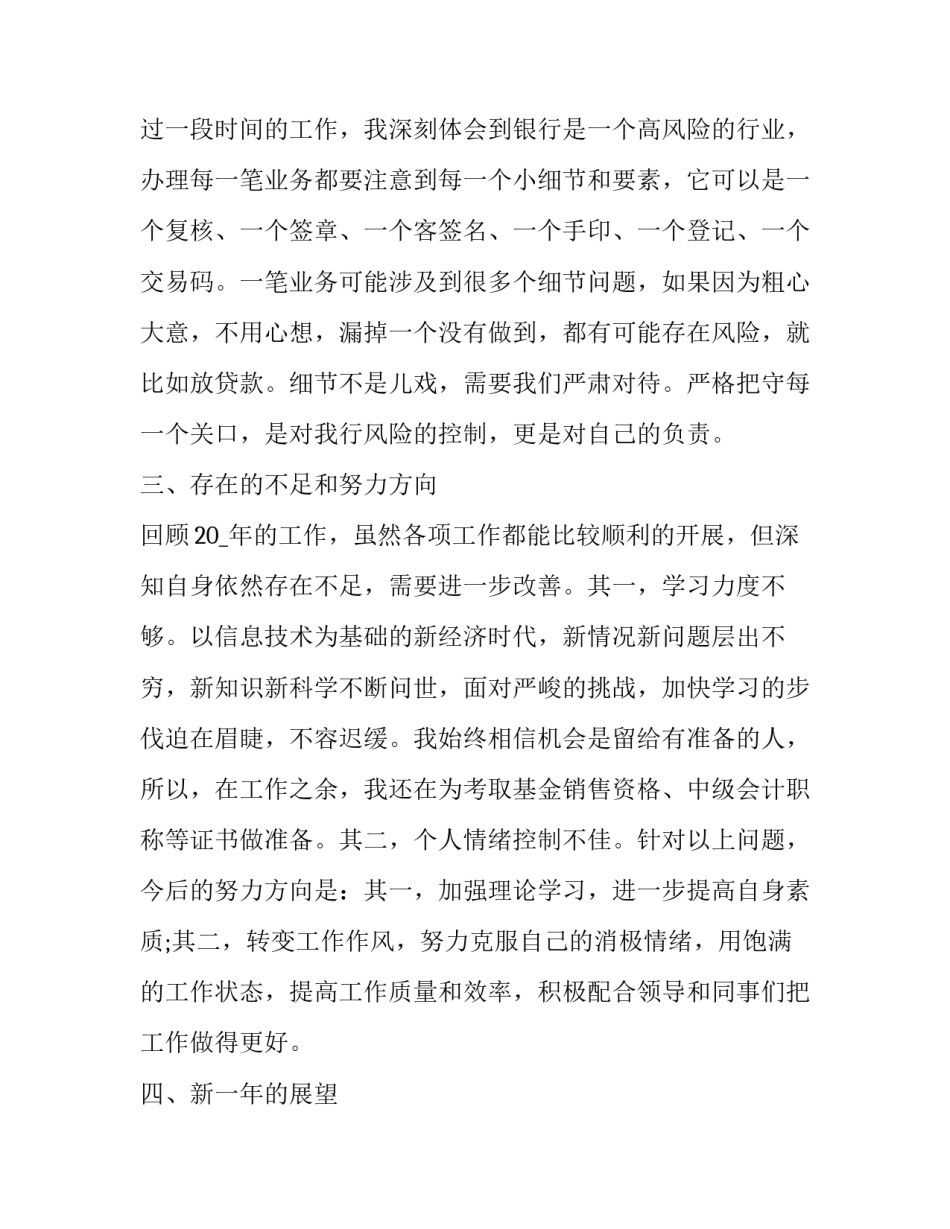 2023年农商银行人员的述职报告 2023年农商银行人员的述职报告怎么写(5篇)_第3页