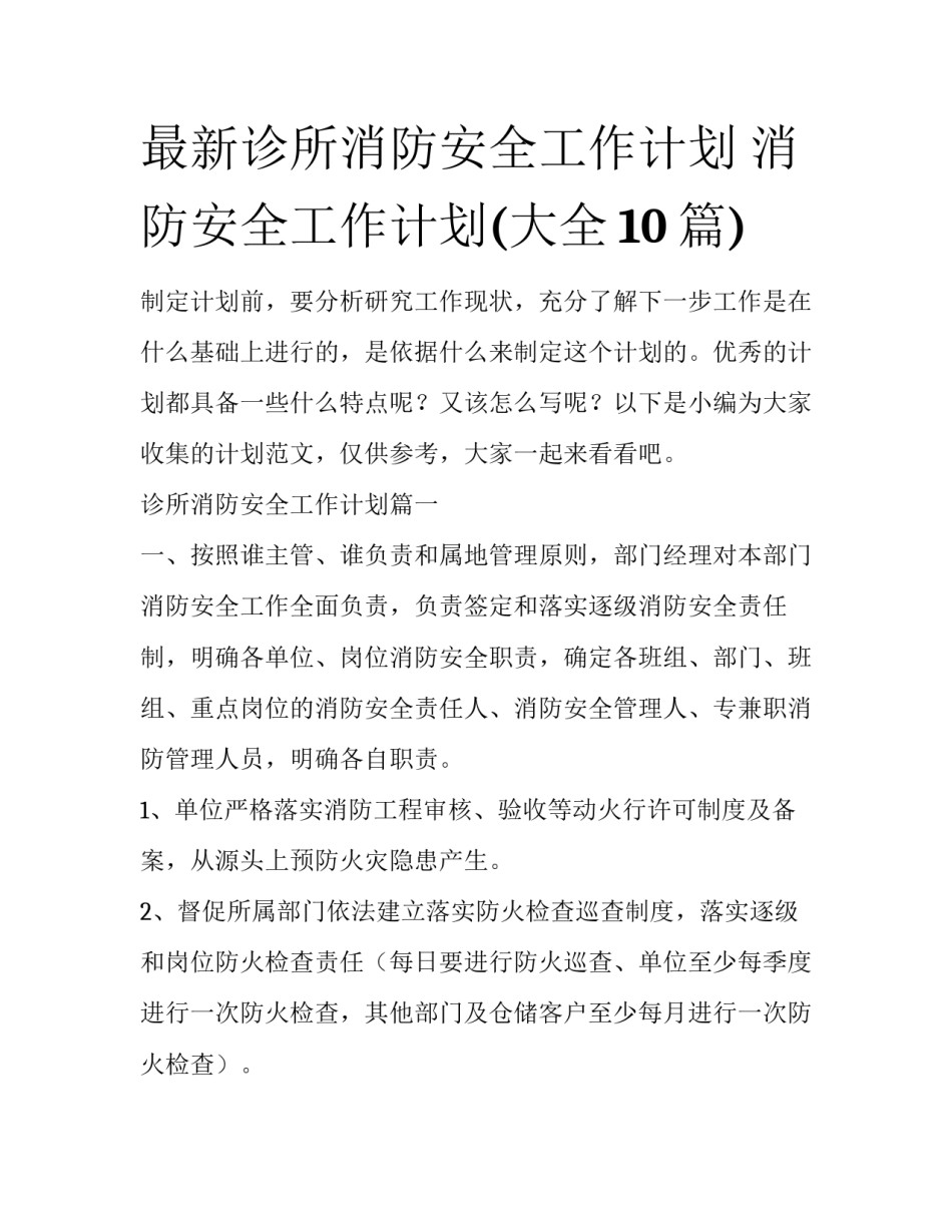 最新诊所消防安全工作计划 消防安全工作计划(大全10篇)_第1页