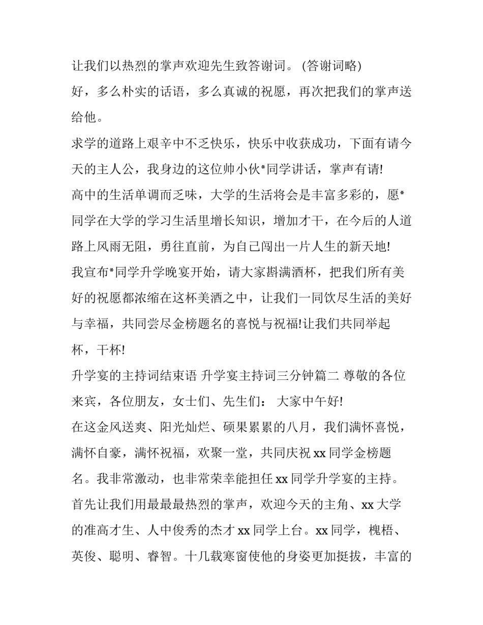 最新升学宴的主持词结束语 升学宴主持词三分钟(二十一篇)_第2页