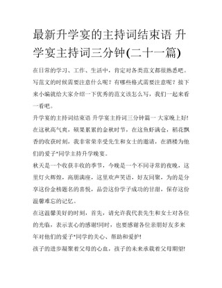 最新升学宴的主持词结束语 升学宴主持词三分钟(二十一篇)