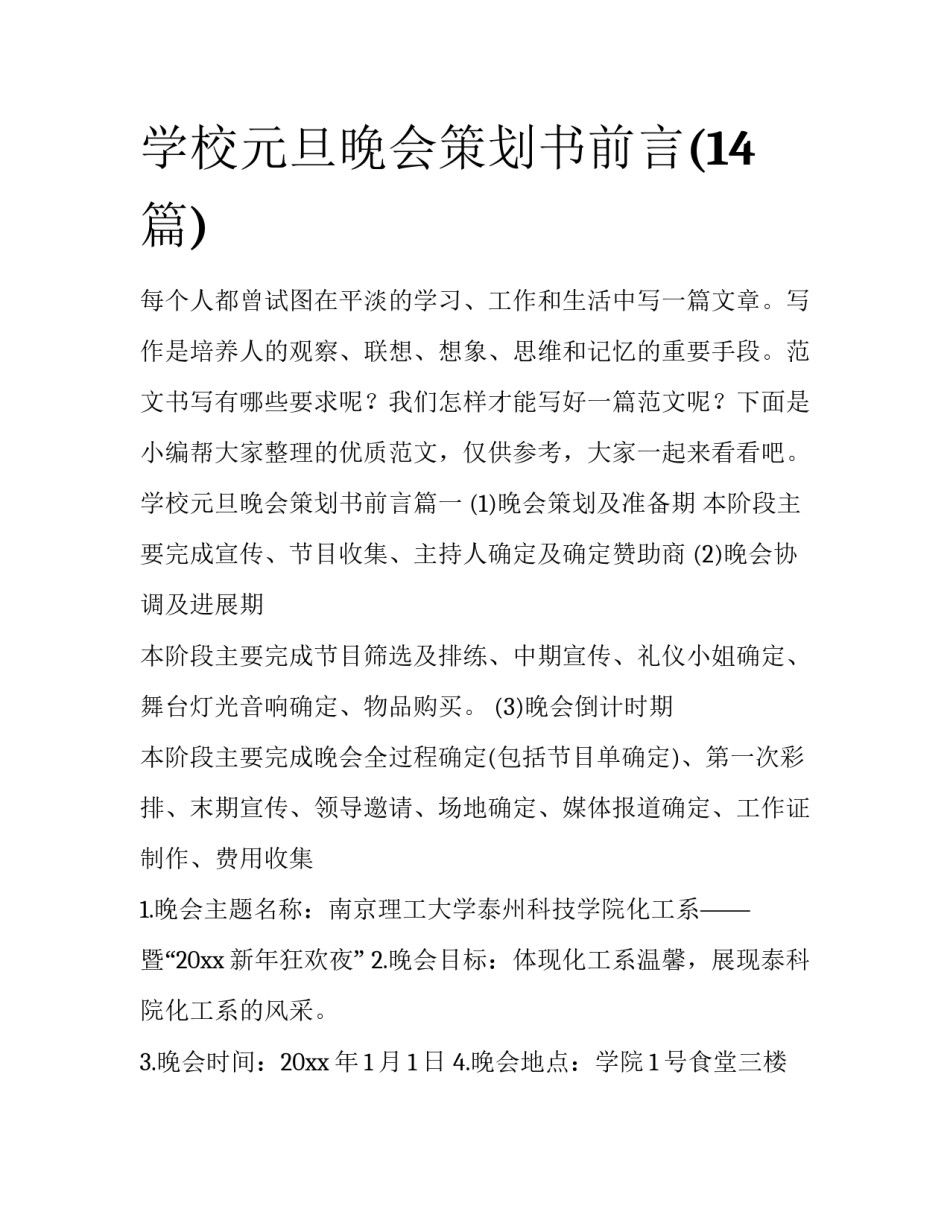 学校元旦晚会策划书前言(14篇)_第1页
