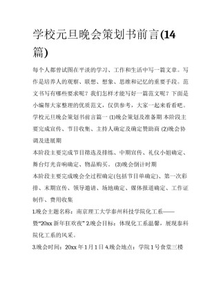 学校元旦晚会策划书前言(14篇)