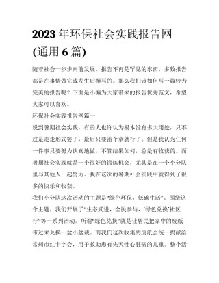 2023年环保社会实践报告网(通用6篇)