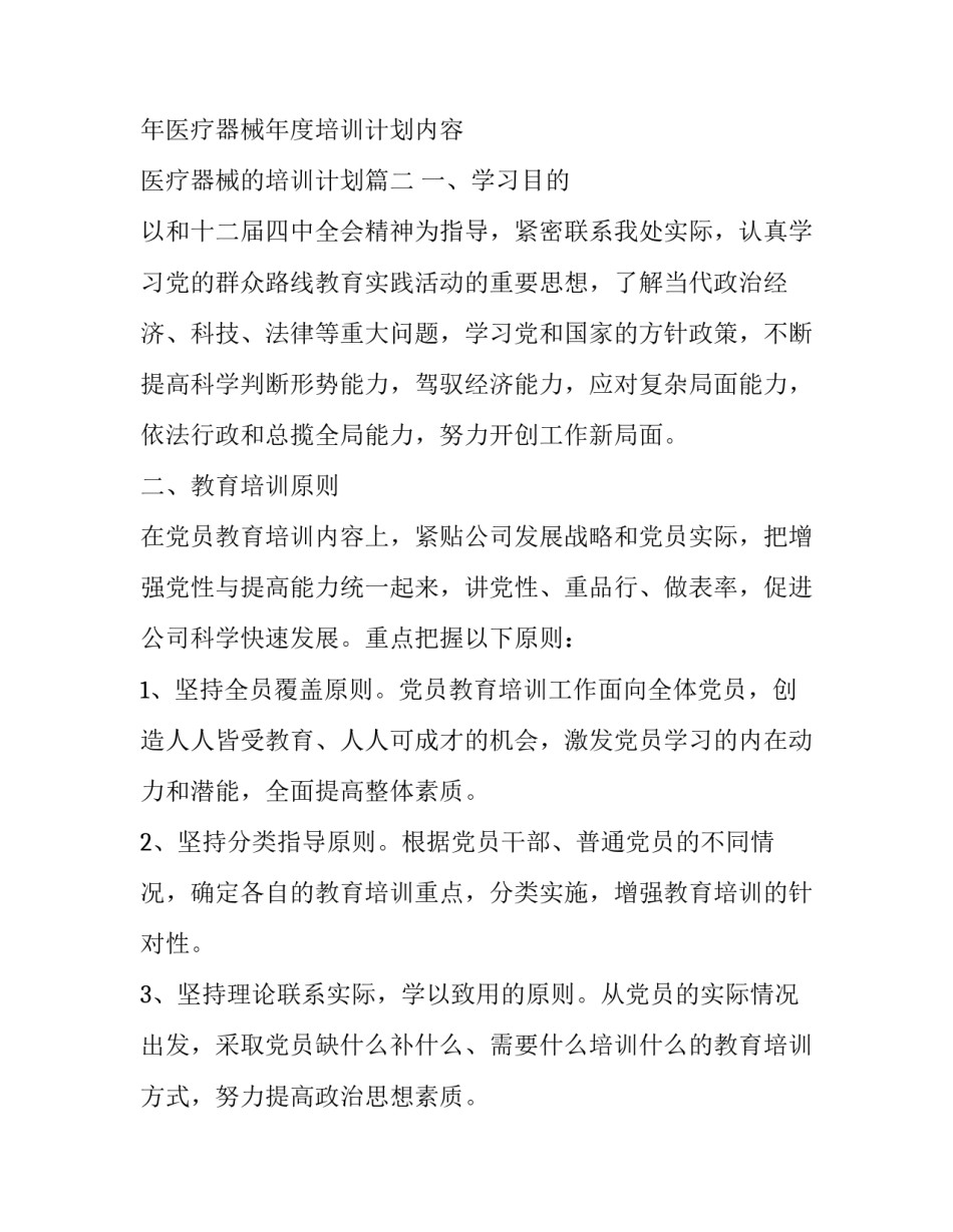 2023年医疗器械年度培训计划内容 医疗器械的培训计划(七篇)_第2页