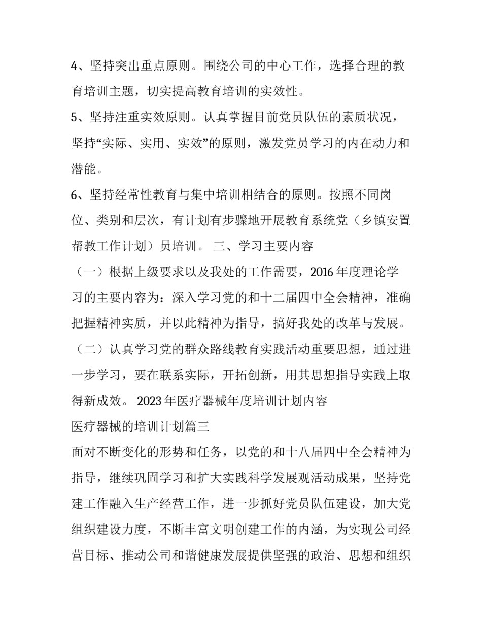 2023年医疗器械年度培训计划内容 医疗器械的培训计划(七篇)_第3页