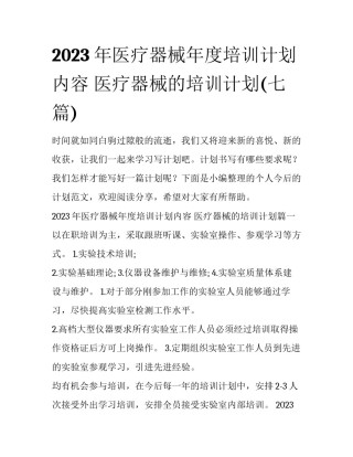 2023年医疗器械年度培训计划内容 医疗器械的培训计划(七篇)
