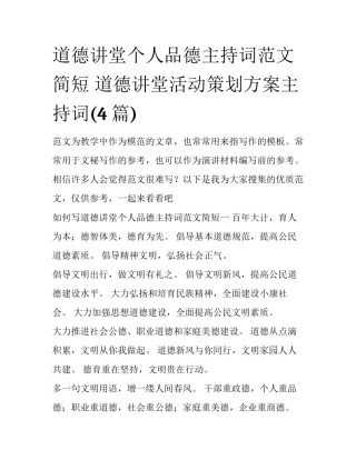 道德讲堂个人品德主持词范文简短 道德讲堂活动策划方案主持词(4篇)
