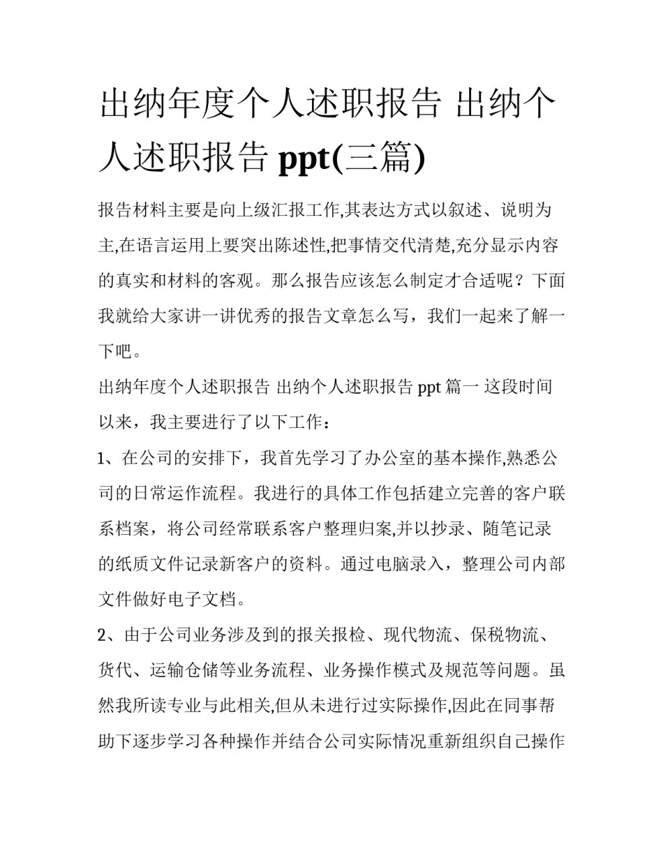 出纳年度个人述职报告 出纳个人述职报告ppt(三篇)_第1页