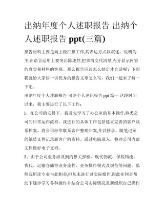 出纳年度个人述职报告 出纳个人述职报告ppt(三篇)