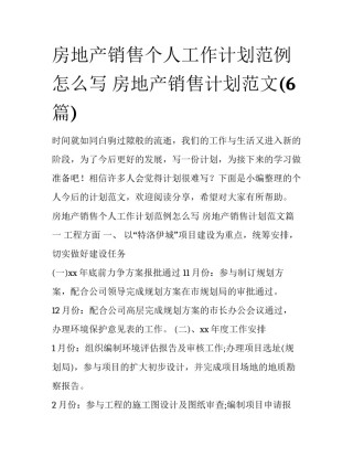 房地产销售个人工作计划范例怎么写 房地产销售计划范文(6篇)