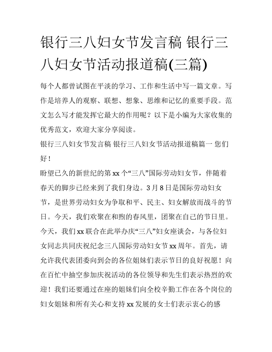 银行三八妇女节发言稿 银行三八妇女节活动报道稿(三篇)_第1页
