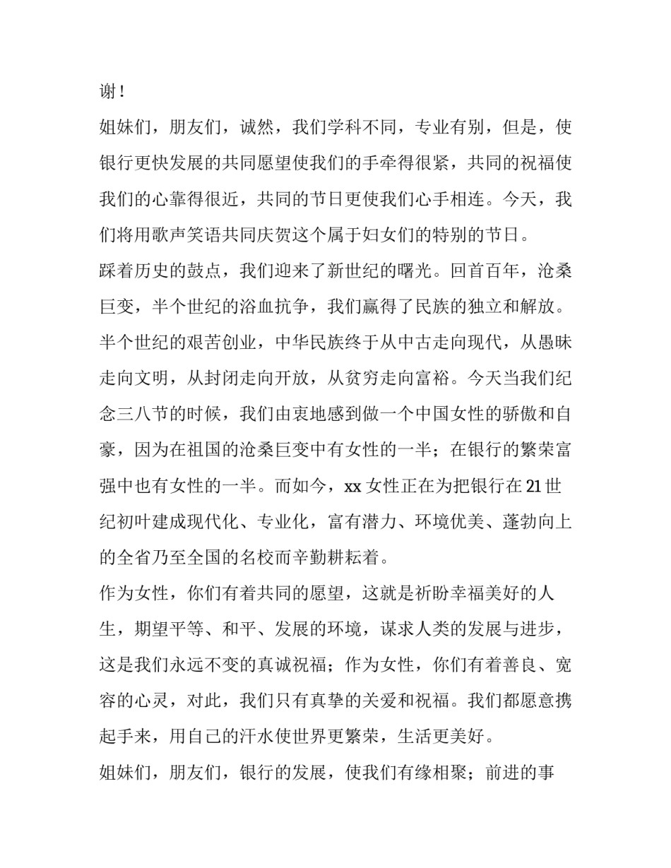 银行三八妇女节发言稿 银行三八妇女节活动报道稿(三篇)_第2页