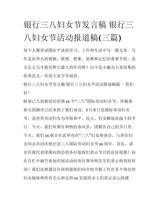 银行三八妇女节发言稿 银行三八妇女节活动报道稿(三篇)