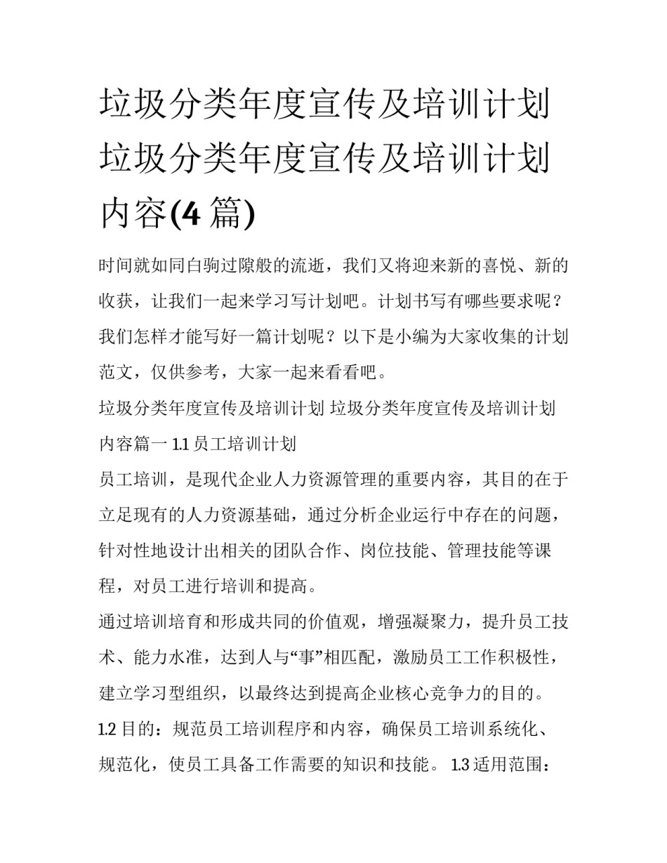 垃圾分类年度宣传及培训计划 垃圾分类年度宣传及培训计划内容(4篇)_第1页