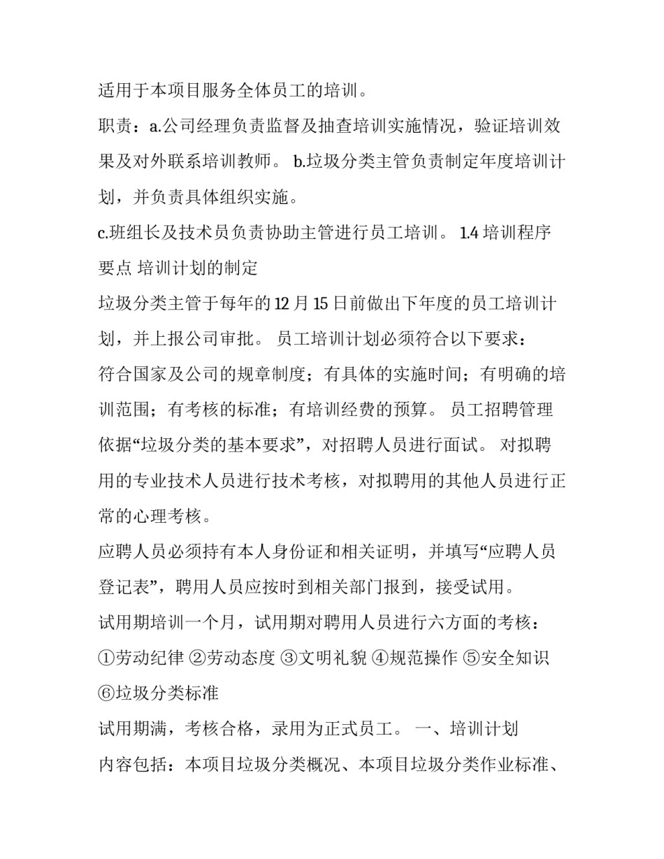 垃圾分类年度宣传及培训计划 垃圾分类年度宣传及培训计划内容(4篇)_第2页