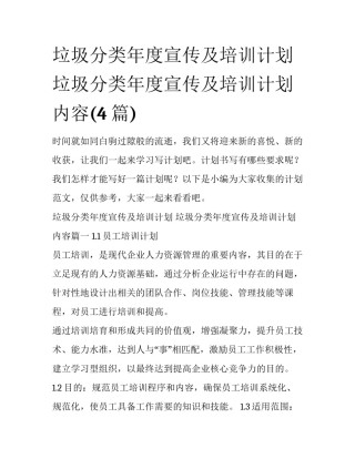 垃圾分类年度宣传及培训计划 垃圾分类年度宣传及培训计划内容(4篇)
