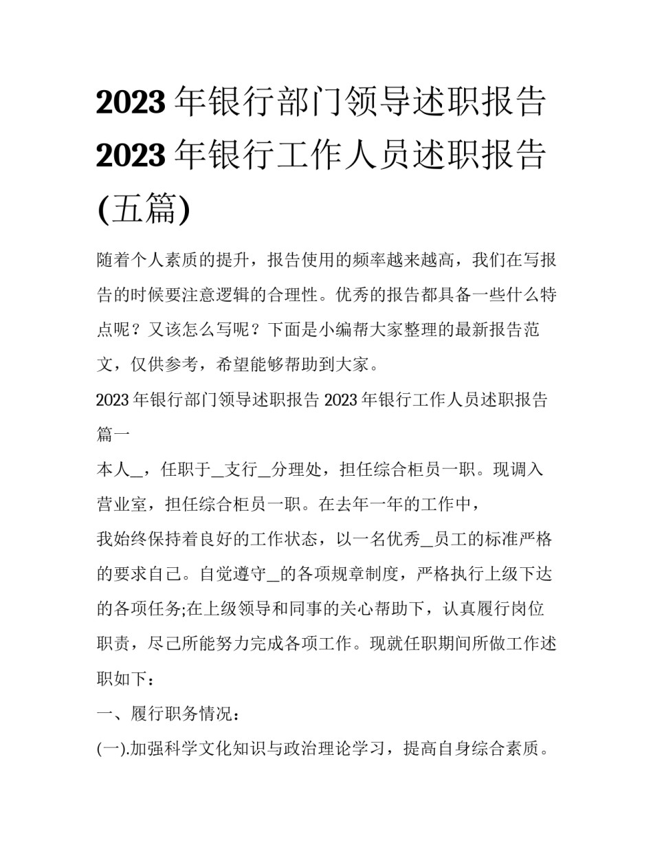 2023年银行部门领导述职报告 2023年银行工作人员述职报告(五篇)_第1页