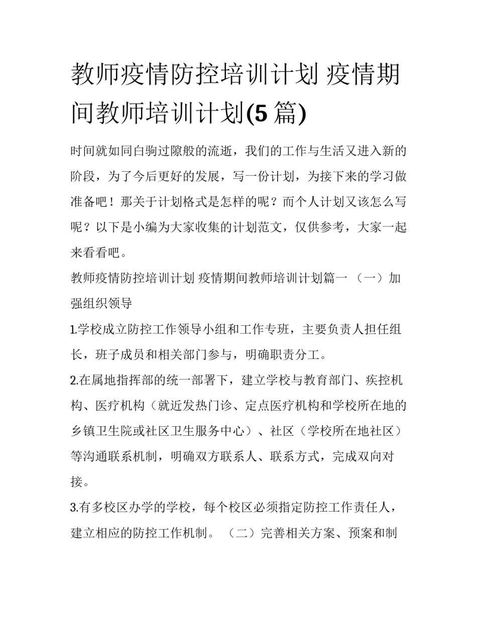 教师疫情防控培训计划 疫情期间教师培训计划(5篇)_第1页