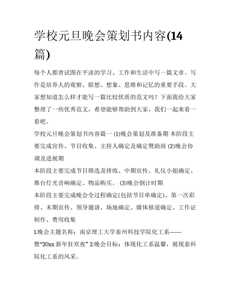 学校元旦晚会策划书内容(14篇)_第1页