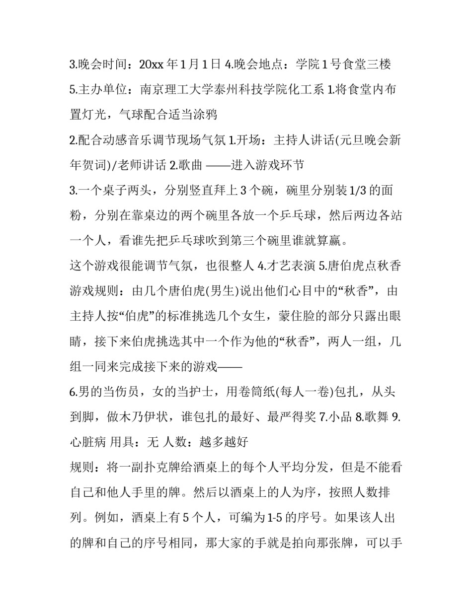 学校元旦晚会策划书内容(14篇)_第2页