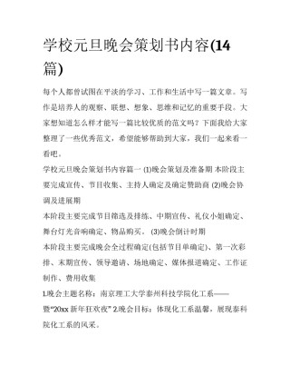 学校元旦晚会策划书内容(14篇)