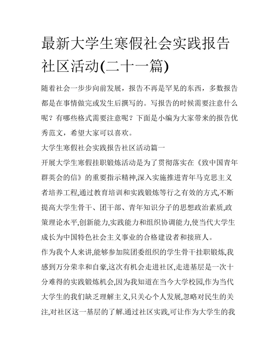 最新大学生寒假社会实践报告社区活动(二十一篇)_第1页