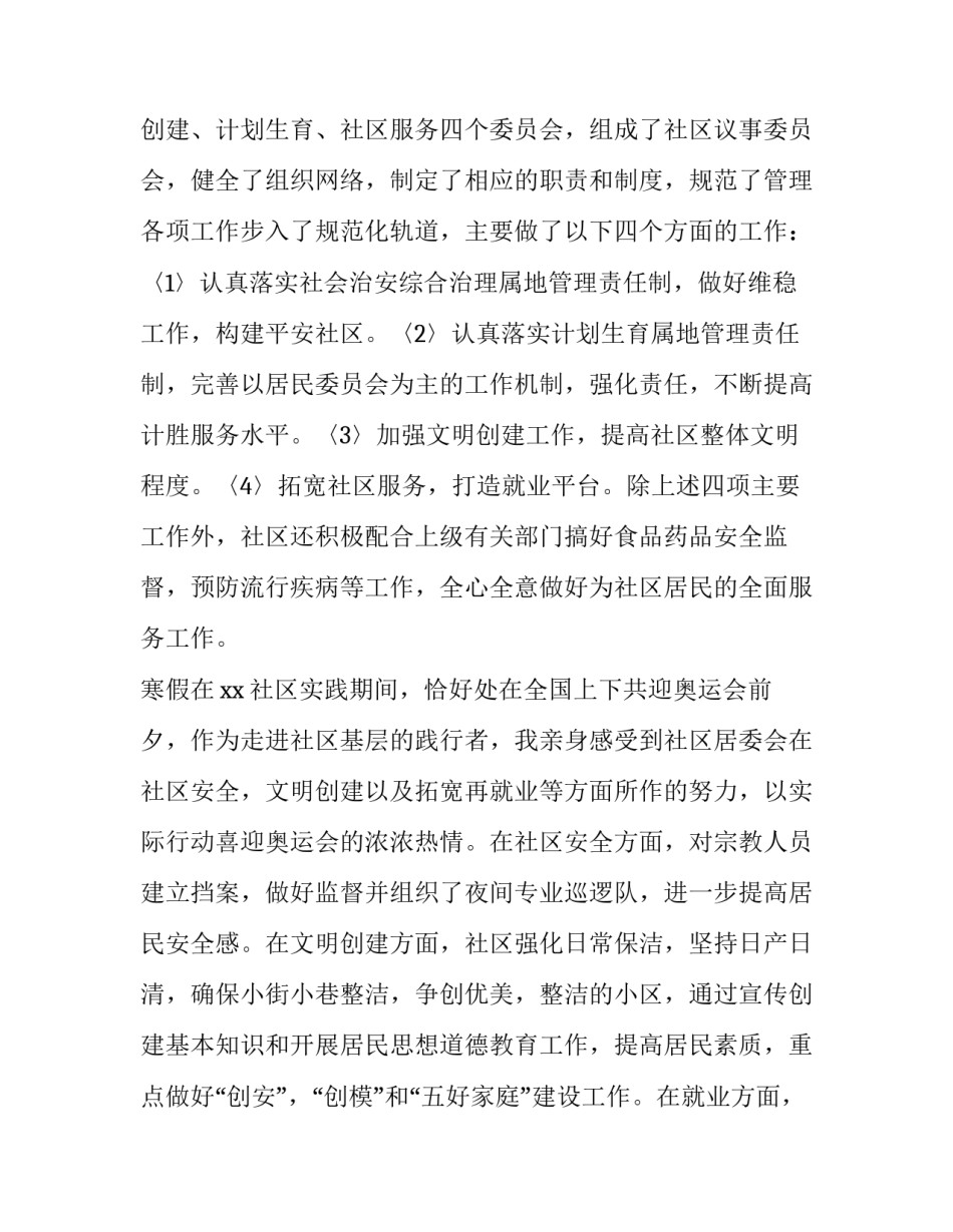 最新大学生寒假社会实践报告社区活动(二十一篇)_第3页