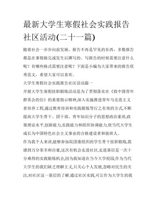 最新大学生寒假社会实践报告社区活动(二十一篇)