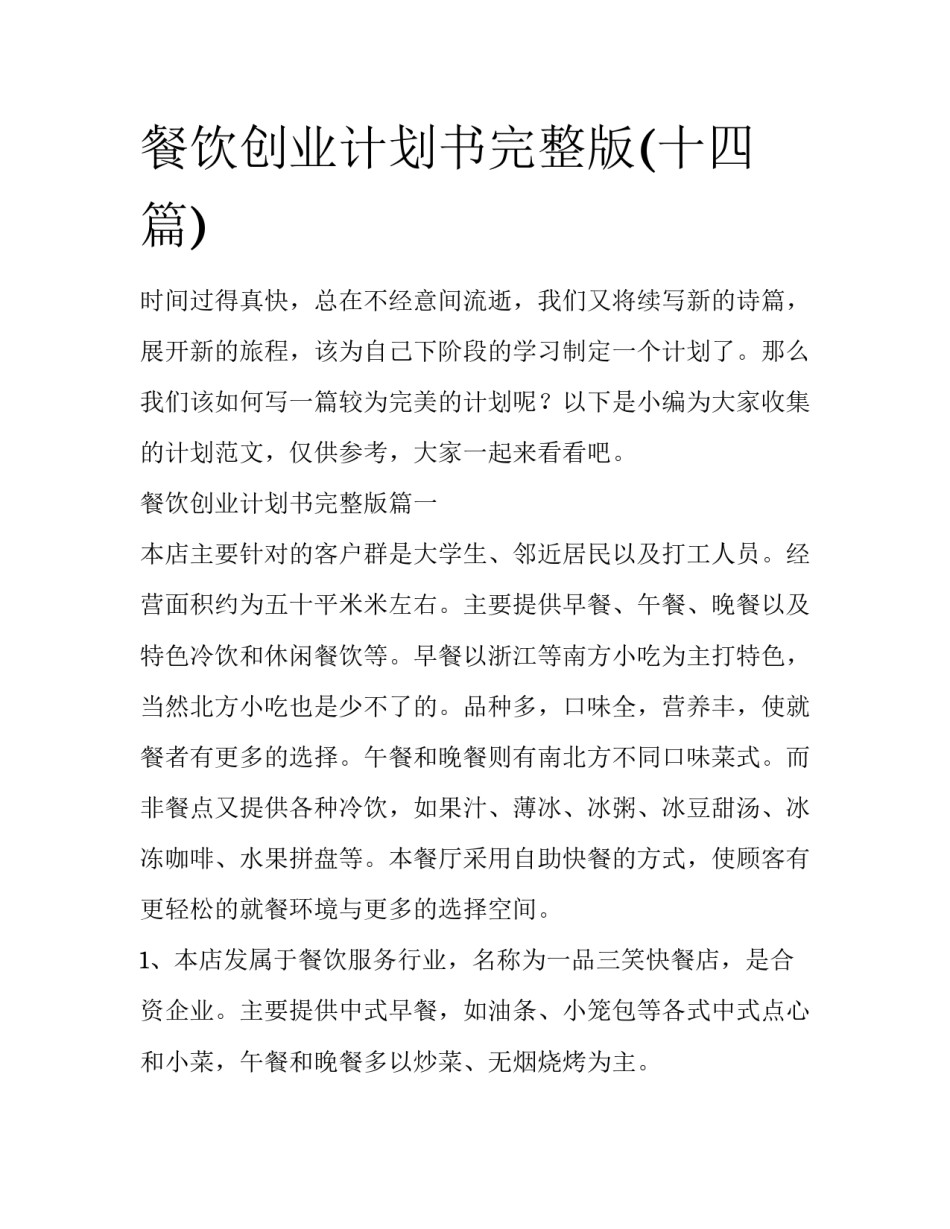 餐饮创业计划书完整版(十四篇)_第1页