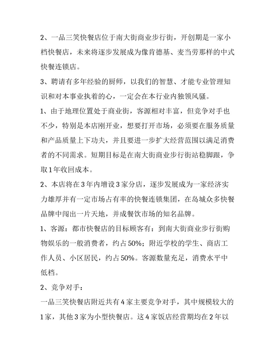 餐饮创业计划书完整版(十四篇)_第2页