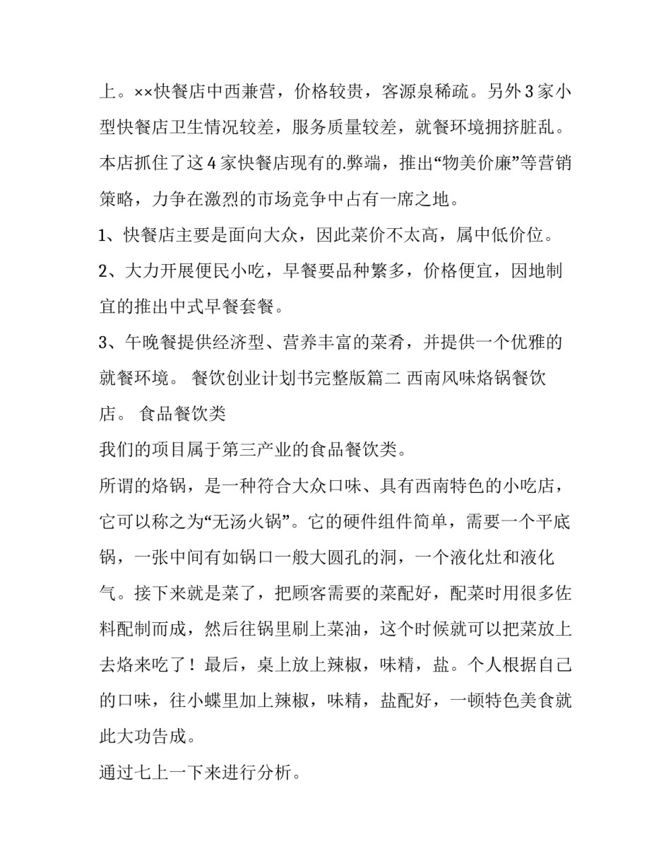 餐饮创业计划书完整版(十四篇)_第3页