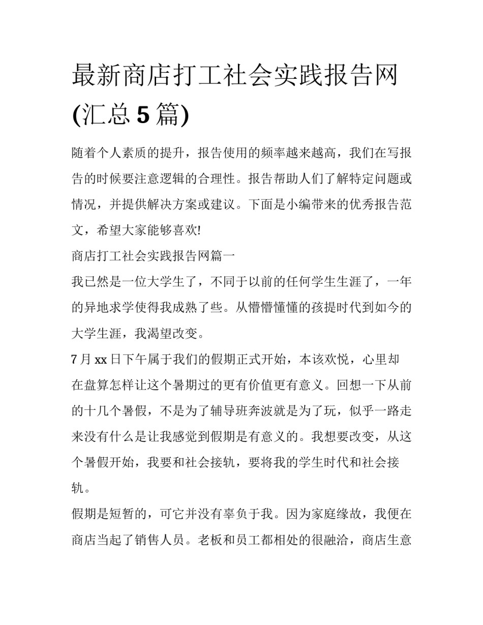 最新商店打工社会实践报告网(汇总5篇)_第1页