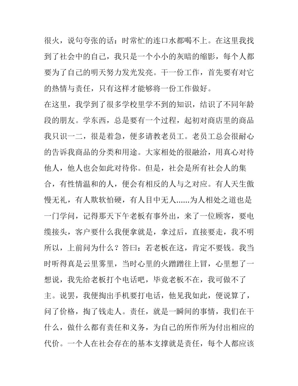 最新商店打工社会实践报告网(汇总5篇)_第2页