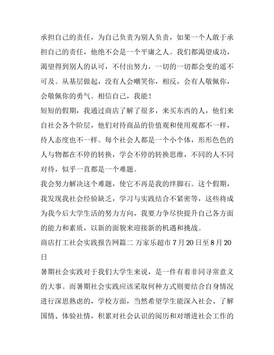 最新商店打工社会实践报告网(汇总5篇)_第3页