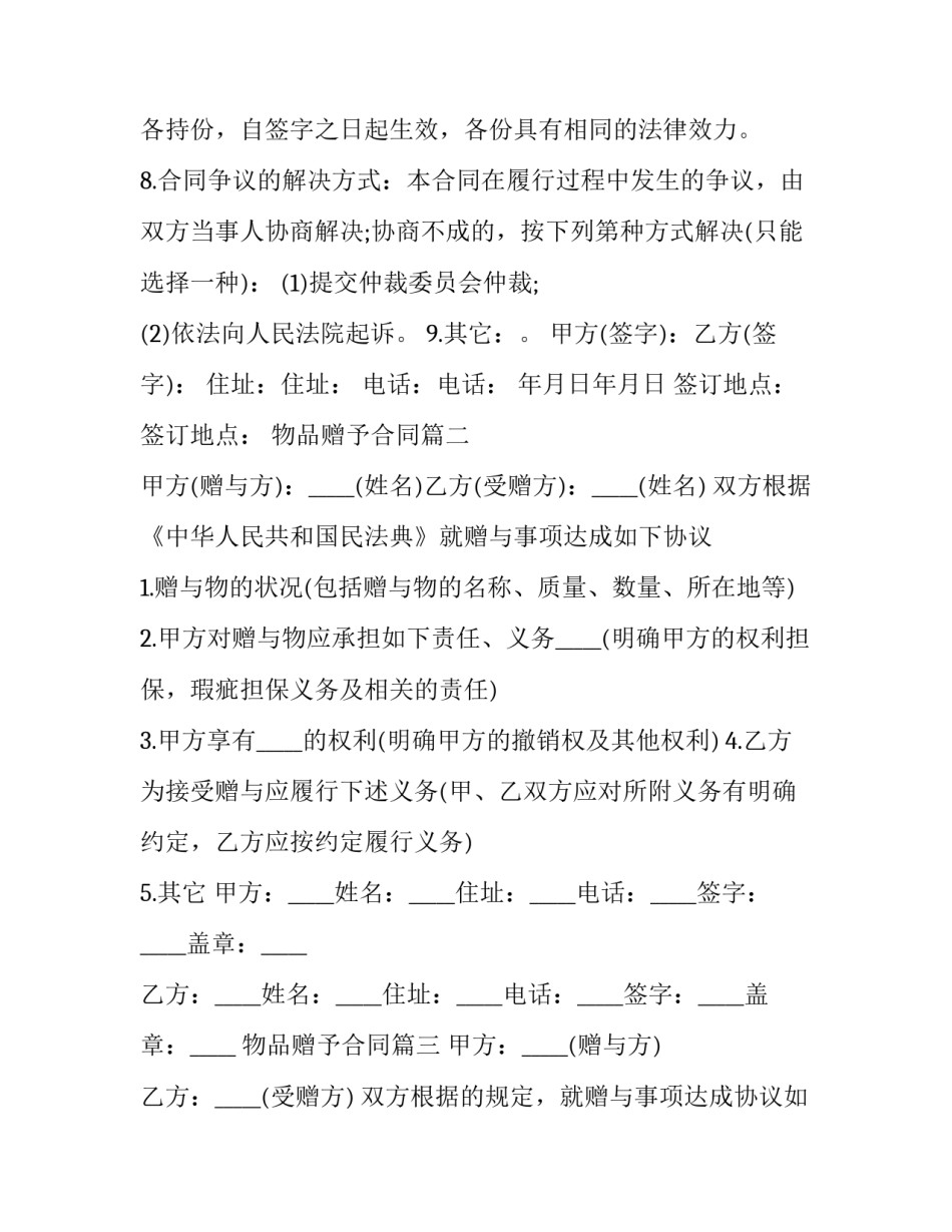 最新物品赠予合同(10篇)_第2页