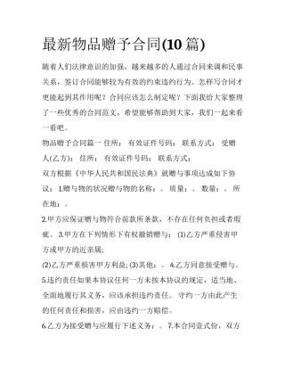 最新物品赠予合同(10篇)